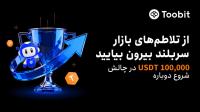 صرافی Toobit رویداد جبران 100 ضررهای معاملات ماه اکتبر رونمایی کرد