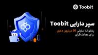 رونمایی Toobit از سپر دارایی 50 میلیون دلاری برای حفاظت از دارایی های کاربران