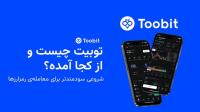 توبیت چیست و از کجا آمده است ؟