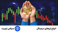 معرفی محبوب ترین رمزارزها