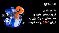 جعبه های اسرارآمیز Toobit به ارزش 500 دلار برای معامله گران