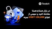 Toobit با 150 هزار USDT، مزایای VIP و افزایش نرخ سود سالانه، از معامله گران همتا به همتا تقدیر می کند