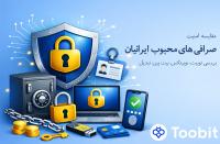 مقایسه امنیت صرافی های محبوب ایرانیان
