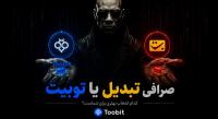 صرافی تبدیل یا توبیت؟ مقایسه کامل