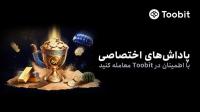 کمپین های ویژه کاربران فارسی زبان در Toobit