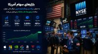 بازارهای سهام ایالات متحده و بورس های بزرگ جهانی