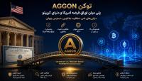 🏛️ توکن AGGON؛ پلی میان اوراق قرضه آمریکا و دنیای کریپتو