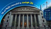 پول هوشمند به کدام سمت بازارها می رود؟
