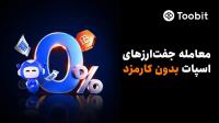 معاملات اسپات بدون کارمزد در Toobit