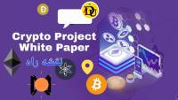 وایت پیپر white paper چیست؟ 🗒