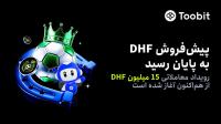 پایان موفق پیش فروش DHF در Toobit و آغاز رسمی کمپین معاملاتی با 15 میلیون DHF جایزه