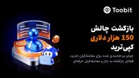 بازگشت چالش 150 هزار دلاری معاملات کپی ترید Toobit در ماه جولای