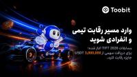 صرافی Toobit مسابقات تیمی و انفرادی TIFT 2026 را آغاز کرد