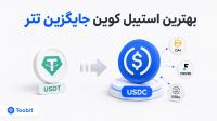 بهترین استیبل کوین جایگزین تتر، کدام گزینه برای کاربران مناسب تر است؟