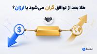 پیش بینی قیمت طلا در صورت توافق، گران می شود یا ارزان؟