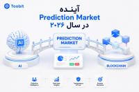 آینده Prediction Market در سال ۲۰۲۶