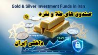 صندوق های طلا و نقره در بورس داخلی