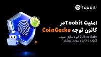 گزارش امنیت رمزارز 2026 Toobit مورد توجه CoinGecko
