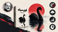 🦢 معرفی کتاب قوی سیاه وقتی غیرقابل پیش بینی حاکم می شود