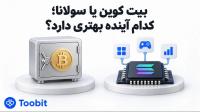 بیت کوین یا سولانا، کدام گزینه برای سرمایه گذاری مناسب تر است؟