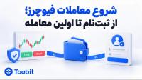 چگونه در معاملات فیوچرز فعالیت کنیم؟ از افتتاح حساب تا اولین معامله