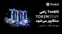 توبیت در غرفه PB1 41 در TOKEN2049 سنگاپور