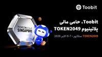 توبیت اسپانسر پلاتینیوم در TOKEN2049 سنگاپور