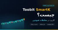 کاربرد Toobit SmartK در معاملات فیوچرز