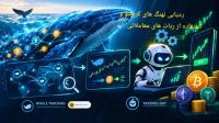 ردیابی نهنگ های کریپتو و استفاده از ربات های معاملاتی 🐋