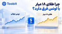 چرا طلای 18 عیار هم مسیر اونس جهانی حرکت نمی کند؟ بررسی دلایل واگرایی قیمت