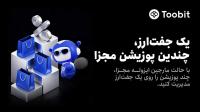 قابلیت های جدید، تجربه معاملات فیوچرز در Toobit
