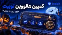 کمپین هالووین Toobit بررسی رویداد Halloween Horror Hunt و جوایز آن