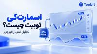 توبیت اسمارت کی (Toobit SmartK) چیست؟ ابزار هوشمند تحلیل بازار فیوچرز