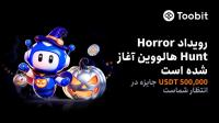 بازگشت رویداد Horror Hunt هالووین در Toobit با نیم میلیون USDT جایزه