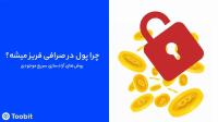 از شایعه تا واقعیت فریز شدن پول در صرافی