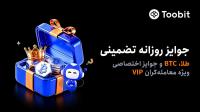 کمپین ویژه کاربران VIP با جوایز روزانه شامل طلا و BTC در Toobit