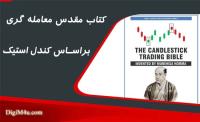 فیلم آموزشی کتاب مقدس معامله بر اساس کندل