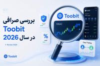 بررسی صرافی Toobit در سال 2026 امکانات، امنیت و تجربه کاربران