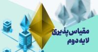 مقیاس پذیری در لایه دوم