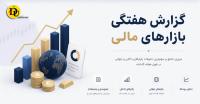 گزارش هفتگی بازارهای مالی
