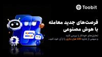 حمایت Toobit از فرصت های معاملاتی هوش مصنوعی با جایزه 100K USDT